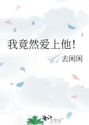 我竟然爱上他！