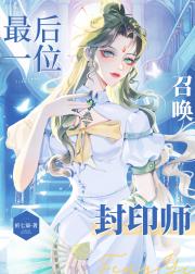 最后一位召唤封印师