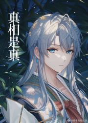 死神同人真相是真