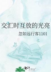 交汇时互放的光亮