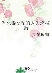 当恶毒女配的人设垮掉后