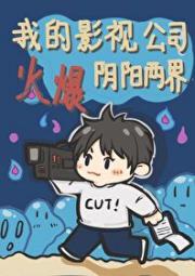 我的冥界影视公司