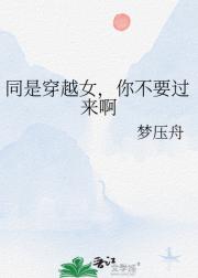 同是穿越女，你不要过来啊