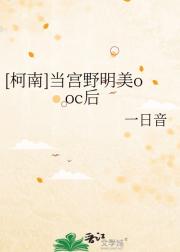 [柯南]当宫野明美ooc后