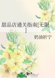 甜品店通关指南[无限]