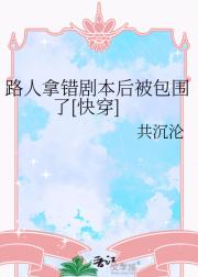 路人拿错剧本后被包围了[快穿]