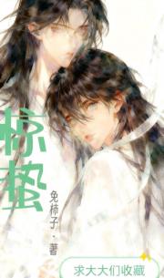 惊蛰