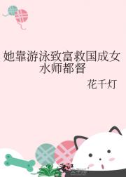 她靠游泳致富救国成女水师都督