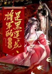 将军的白月光是黑莲花