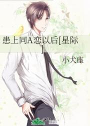患上同A恋以后[星际]