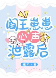 阎王崽崽心声泄露后，全家逆袭了