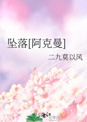 坠落