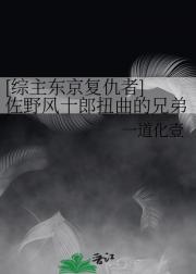 [综主东京复仇者] 佐野风十郎扭曲的兄弟