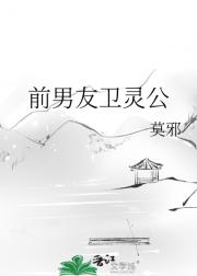 前男友卫灵公