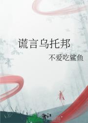 谎言乌托邦
