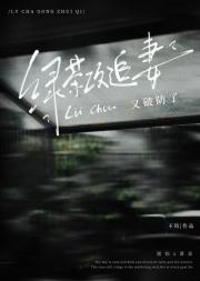 直击！绿茶攻追妻破防现场