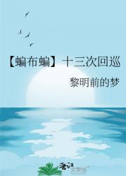 【蝙布蝙】十三次回巡