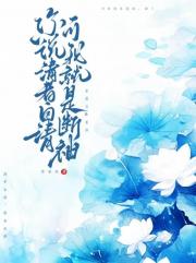 你说清者自清，可我就是断袖