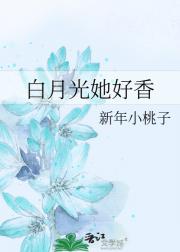 白月光她好香