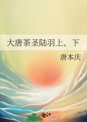 大唐茶圣陆羽上、下