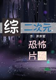 当二次元遭遇恐怖片场