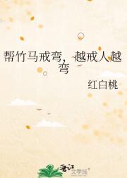 帮竹马戒弯，越戒人越弯