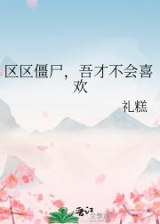 区区僵尸，吾才不会喜欢