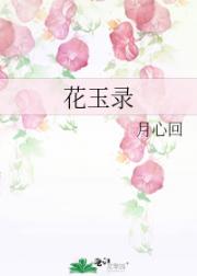 花玉录