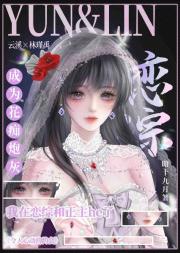 成为花痴炮灰我在恋综和正主he了