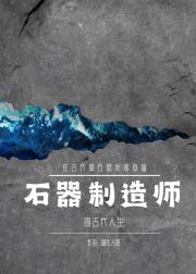 石器制造师的古代人生