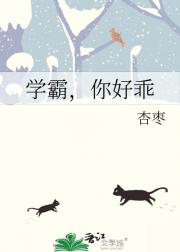 学霸，你好乖
