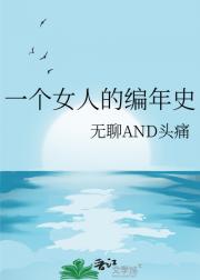 一个女人的编年史