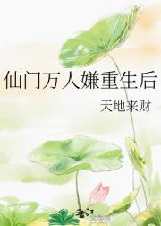 仙门万人嫌重生后