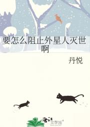 要怎么阻止外星人灭世啊