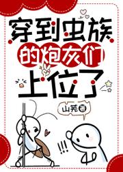 穿成虫族炮灰的Alpha上位了