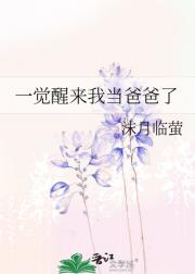 一觉醒来我当爸爸了
