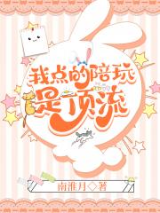 我点的陪玩是顶流