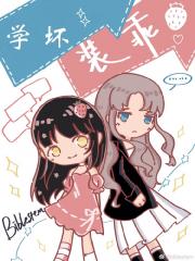 心机前女友的装乖指南