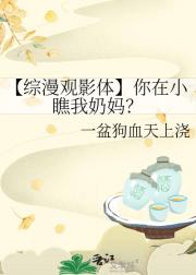 【综漫观影体】你在小瞧我奶妈？