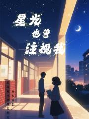 星光也曾注视我