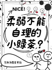 说好的柔弱不能自理的小绿茶呢？