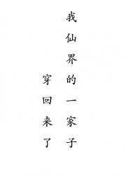 我仙界的一家子穿回来了