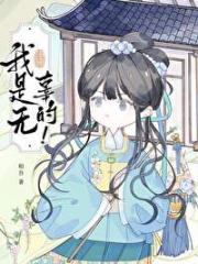 我是无辜的！