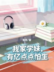 我家学妹，有亿点点怕生