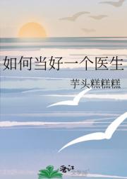 如何当好一个医生