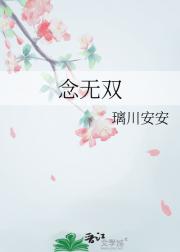 念无双