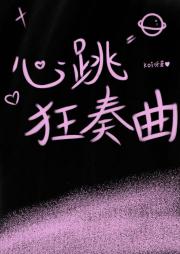 心跳狂奏曲
