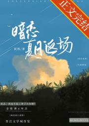 暗恋夏日返场
