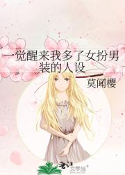 一觉醒来我多了女扮男装的人设