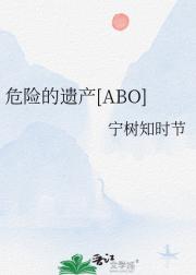 危险的遗产[ABO]